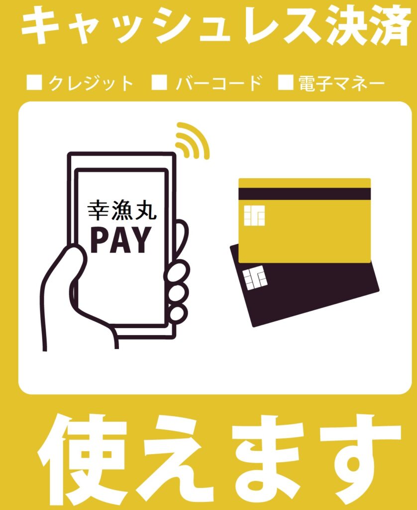 大分県臼杵港「幸漁丸」ではキャッシュレス決済ご利用できます。楽天ポイント貯まる使える！